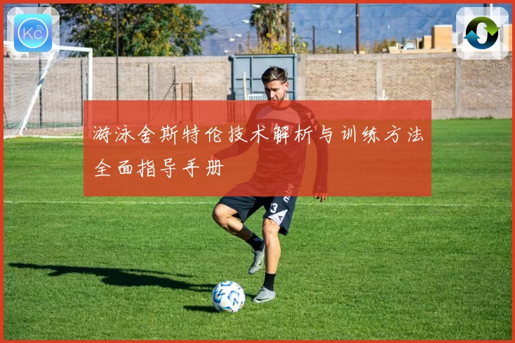 游泳舍斯特伦技术解析与训练方法全面指导手册