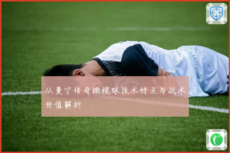 从曼宁传奇橄榄球技术特点与战术价值解析