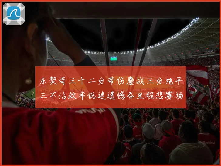 东契奇三十二分带伤鏖战三分绝平三不沾效率低迷遗憾吞里程悲赛场复盘