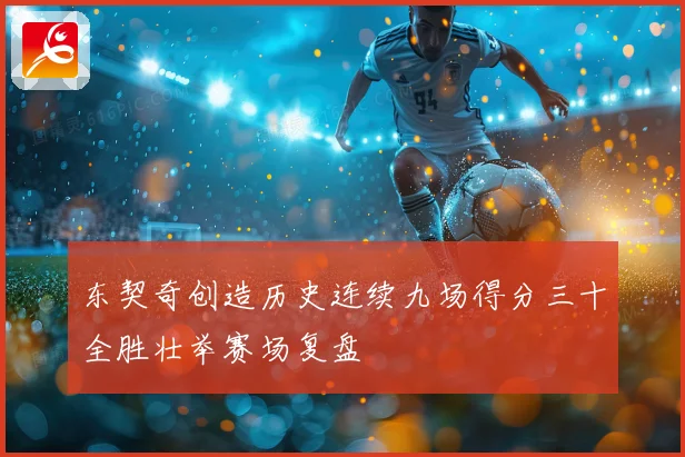 东契奇创造历史连续九场得分三十全胜壮举赛场复盘