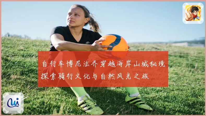 自行车博尼法乔穿越海岸山城秘境探索骑行文化与自然风光之旅