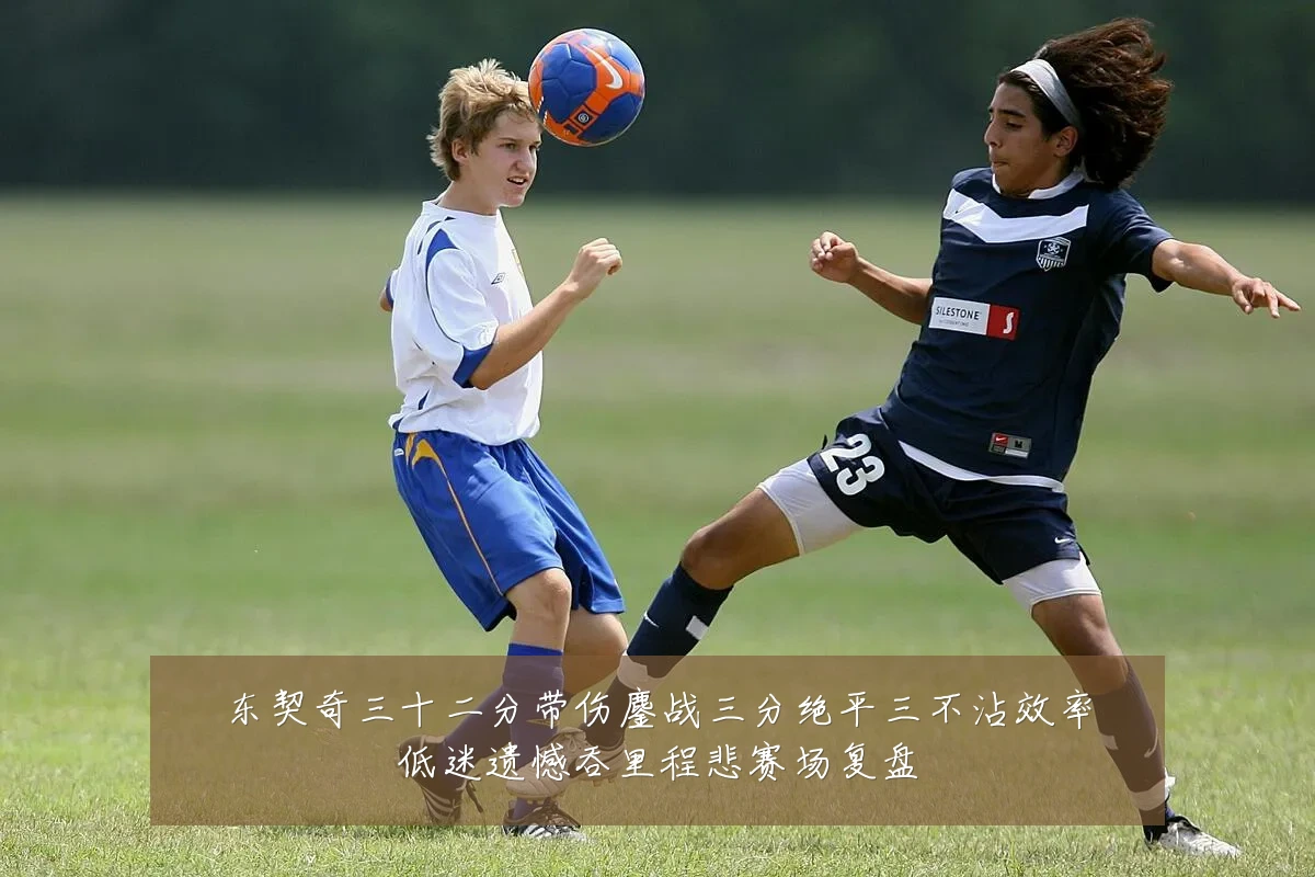 东契奇三十二分带伤鏖战三分绝平三不沾效率低迷遗憾吞里程悲赛场复盘