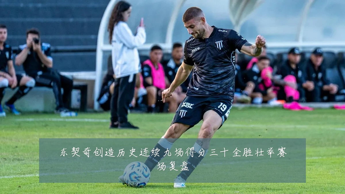 东契奇创造历史连续九场得分三十全胜壮举赛场复盘