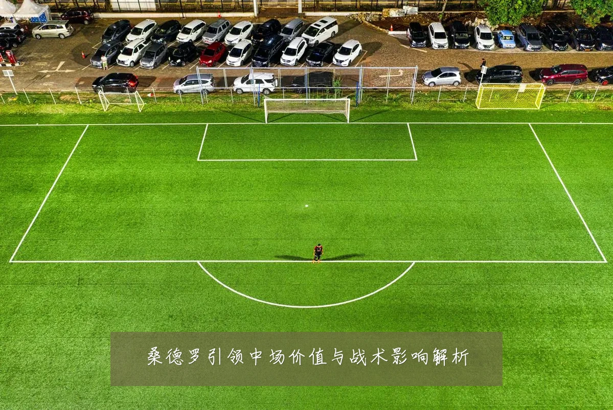 桑德罗引领中场价值与战术影响解析