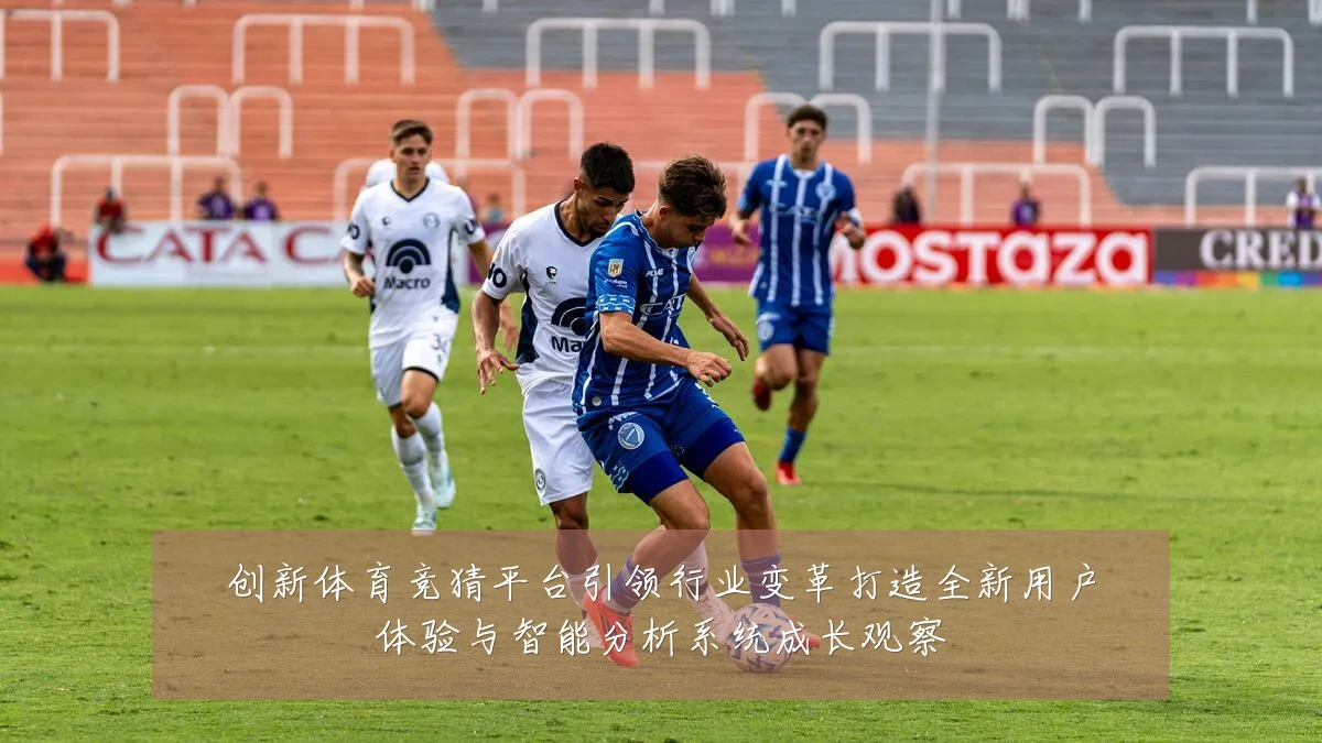 创新体育竞猜平台引领行业变革打造全新用户体验与智能分析系统成长观察