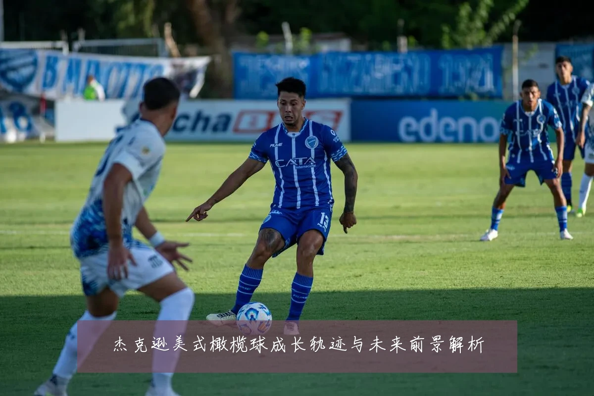 杰克逊美式橄榄球成长轨迹与未来前景解析