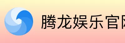 腾龙娱乐